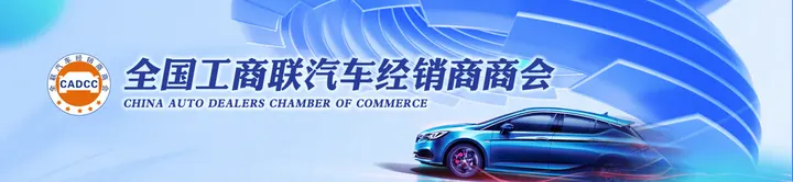 全联汽车经销商商会:呼吁汽车生产厂家优化返利政策,缩短返利兑现账期