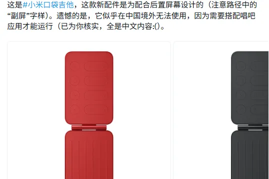 小米“口袋吉他”配件曝光，适配小米 18 系列手机背面副屏
