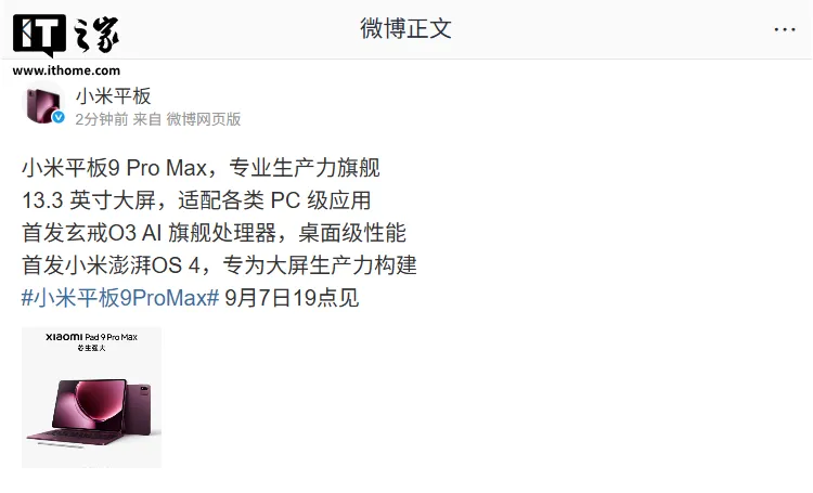 小米平板 9 Pro Max 亮相：首发玄戒 O3 芯片，9 月 7 日发布