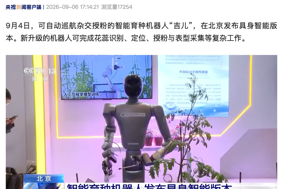 能识别花蕊、授粉、采集，我国智能育种机器人“吉儿”发布具身智能版本