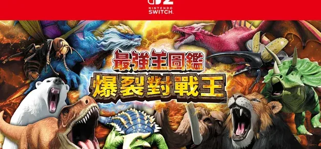 狮子大战霸王龙：《最强王图鉴：爆裂对战王》将于11月26日在NS2发售
