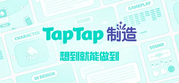 让好创意，在聚光灯下持续生长｜第三届TapTap聚光灯GameJam报名开启