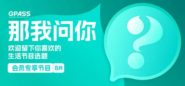 欢迎留下你喜欢的生活节目选题【那我问你 8月号】