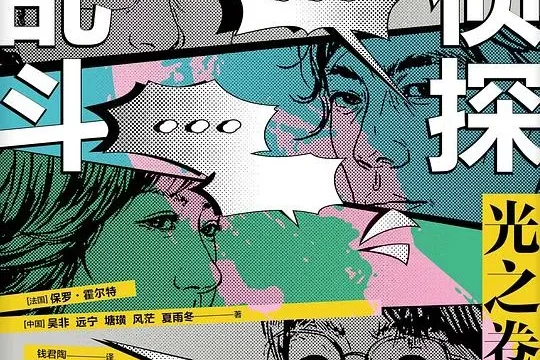 （无泄底）《名侦探大乱斗:光之卷》分篇简评 (评论: 名侦探大乱斗：光之卷)