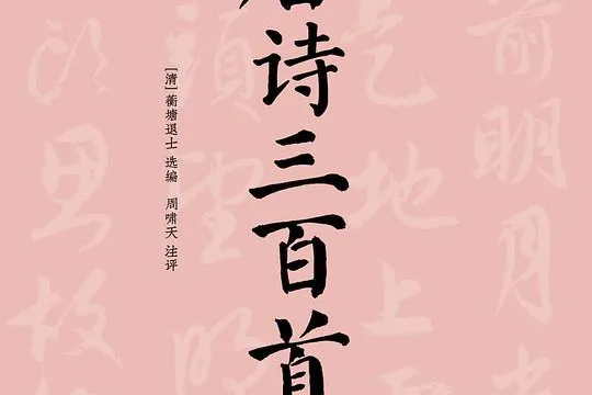 修订这一版《唐诗三百首》的时候，我每天都想掐死一五老师。 (评论: 唐诗三百首)